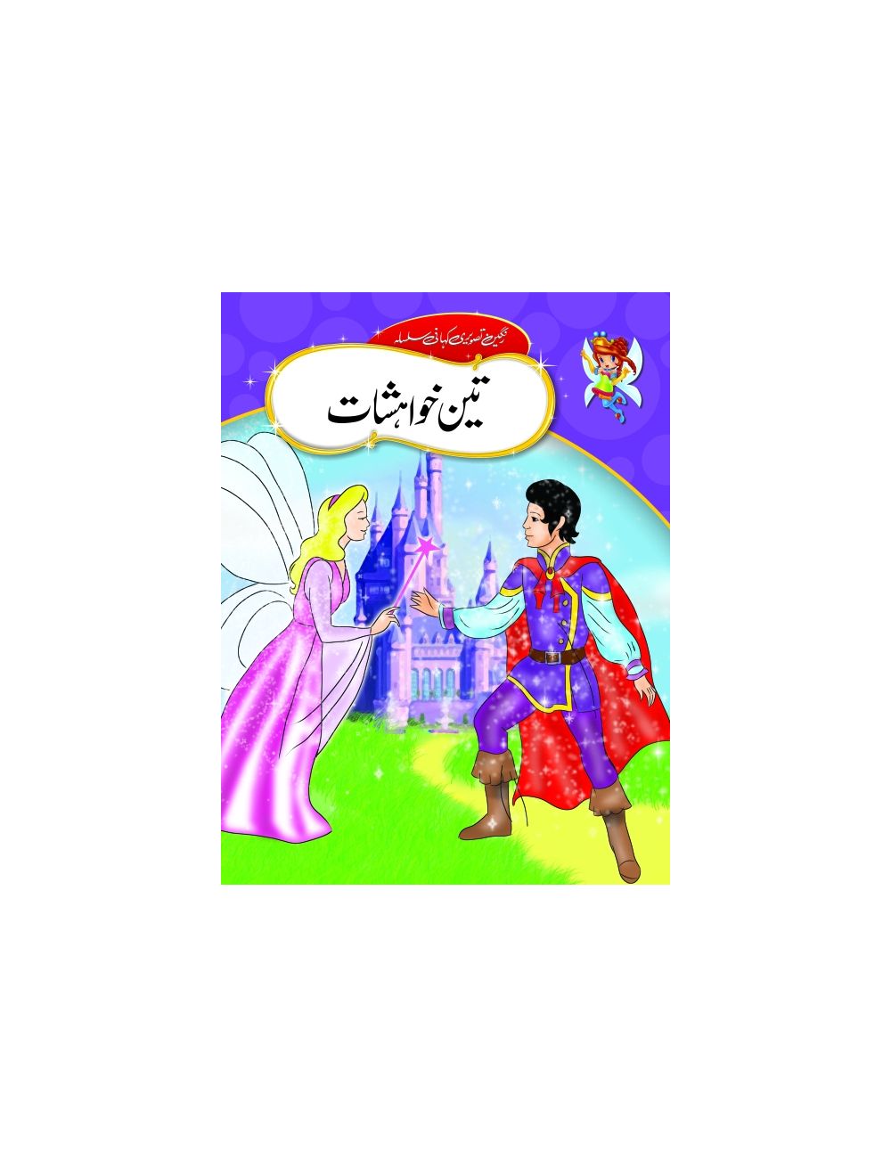 Urdu Stories (TEEN KHAWAHISHAT)